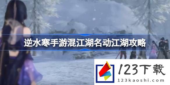 混江湖玩法达到名动江湖的方式攻略一览