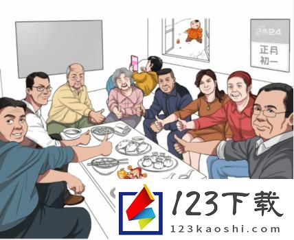 汉字找茬王新年聚餐从图中找出14个人物通关方法是什么