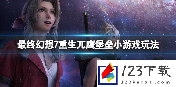 最终幻想7重生兀鹰堡垒小游戏玩法介绍