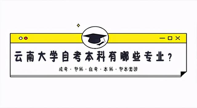 云南大学自考学信网