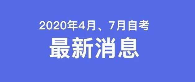 江苏自考7月考试安排