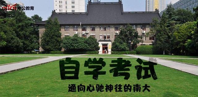 自考的南京大学怎么样
