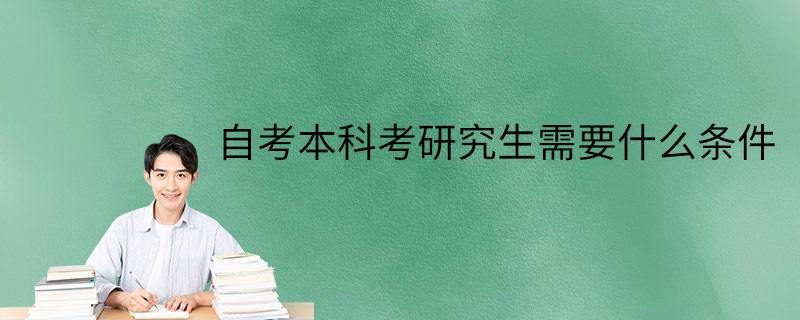 农业类考研自考报名流程，中国农业大学自学考试报名怎么样？
