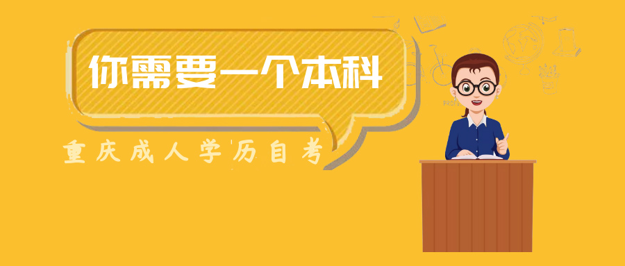 重庆成人自考网上报名系统，重庆市成人自考本科报名入口官网怎么做？