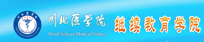 川北医学院自考报名时间，川北医学院自考报名时间表有用吗？