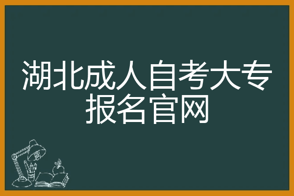 包含安徽安庆自考报名今年时间的词条