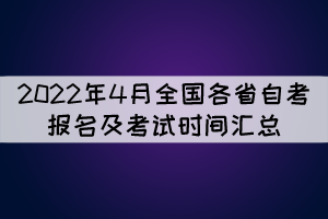 惠来县自考报名时间表今天，2020年1月惠州惠城区自考预报名时间怎么样？