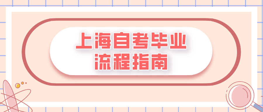 上海自考申请毕业时间，上海自考毕业证发放时间有用吗？