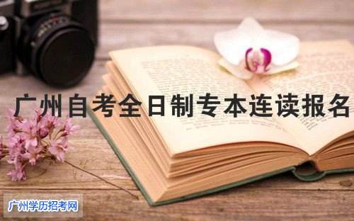 广州哪里有自考材料卖的，广州购书中心有自考书卖吗怎么做？