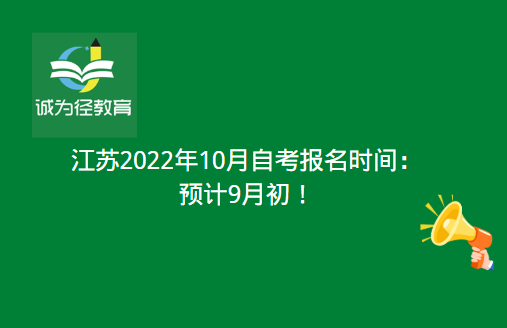 江苏十月份自考报名时间截止，江苏10月自考什么时候报名时间怎么样？