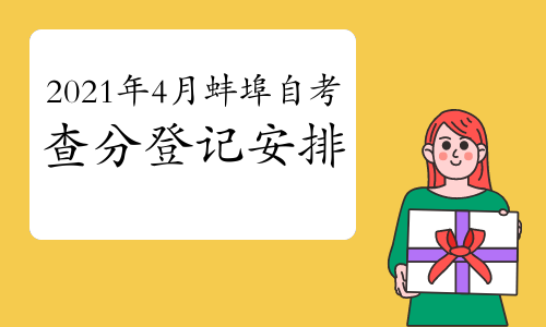 安徽省蚌埠自考时间，蚌埠成人自考报名时间怎么样？