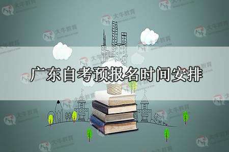 2020广东自考时间，2020年广东自学考试时间怎么做？