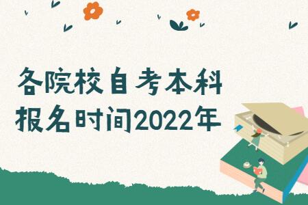 2022年广州自考时间，2021年广州4月自考报名时间怎么做？