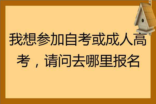 广州成人自考去哪报名，广州成人自考报名入口官网有用吗？
