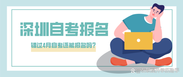深圳自考报名时间在几月份结束，深圳自考报考时间一般是什么时候有用吗？