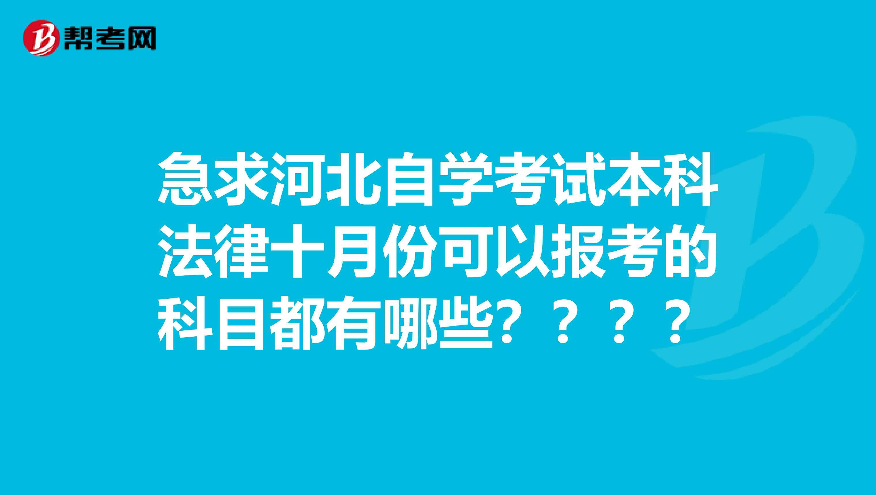 河北省自考几月报名，河北省自学考试什么时候报名时间怎么样？