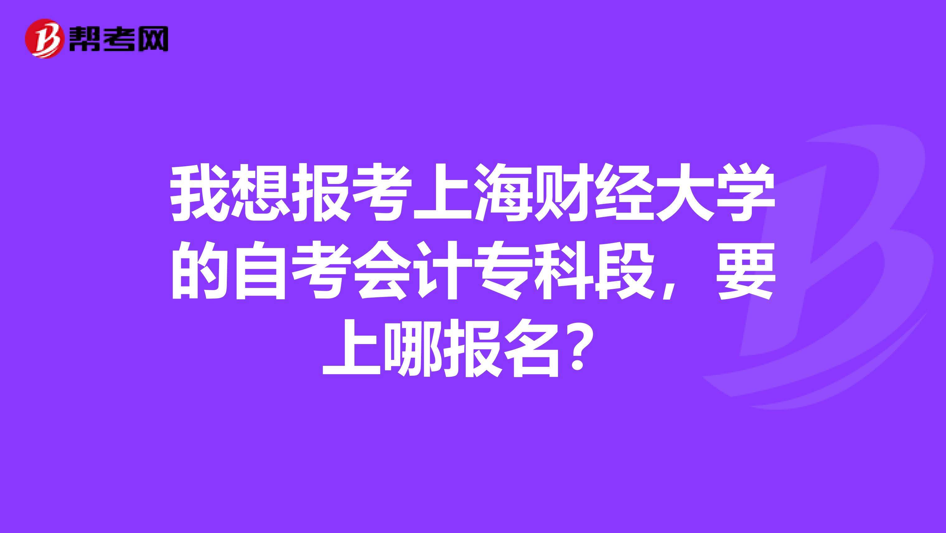 上海大学自考报名，上海大学自考本科官网有用吗？