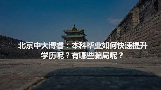 北京学历提升机构哪家好，北京学历提升机构哪家好一点怎么做？