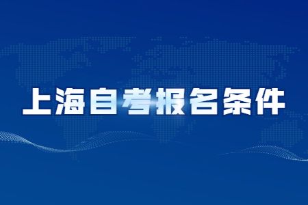 上海自考大专报名流程及时间安排，上海自考大专报名流程及时间安排官网有用吗？