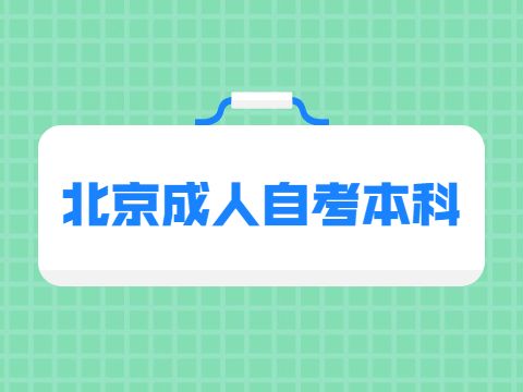 北京市自考啥时候可以报名，北京成人自考什么时候报名有用吗？