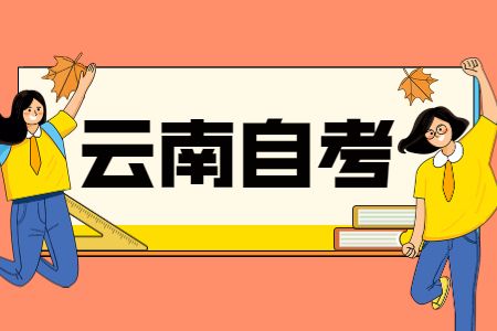 云南省自考的招生报名时间，云南省高等教育自学考试报名时间有用吗？