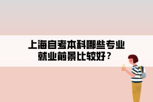上海自考本科专业有哪，上海自考本科专业有哪些科目有用吗？