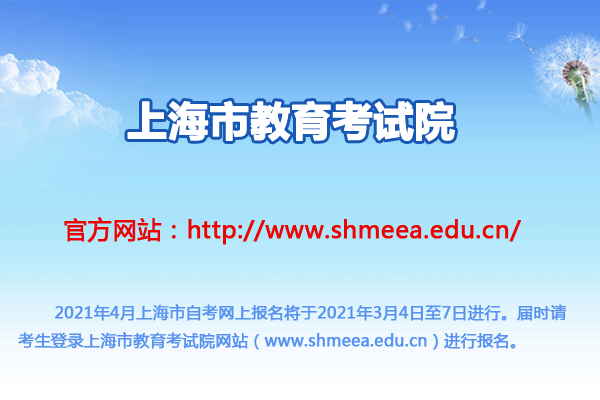 上海自考本科什么时候报名，上海自考报名时间和考试时间怎么样？