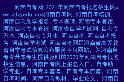 河南省自考报名下半年，河南自考下半年网上报名时间怎么样？