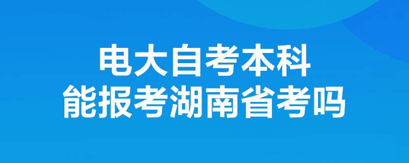 湖南省自考网报名系统，湖南自考服务平台报名系统怎么做？