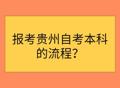 自考报名入口贵州，贵州招生考试院自考报名入口怎么做？