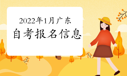 广州1月份自考报名时间，广州10月自考什么时候报名怎么样？