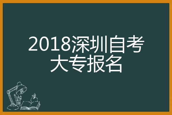 关于2018自考报名时间深圳的信息