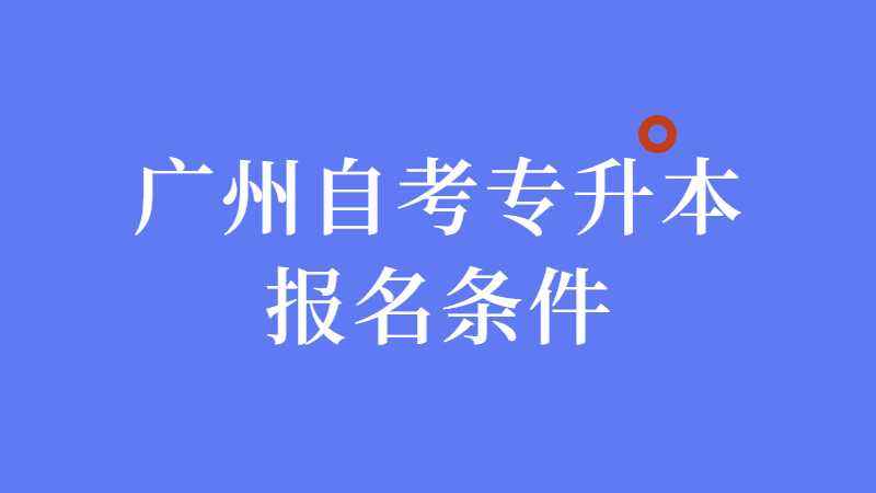 广州学校自考报名，广州学校自考报名官网怎么做？