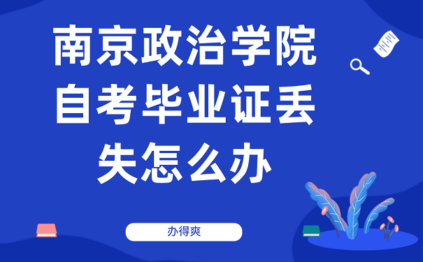 南京政治学院自考时间，南京政治学院自考时间表怎么做？