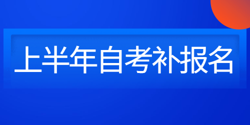 贵州省自考本科报名时间表，贵州省自考本科什么时候报名怎么做？