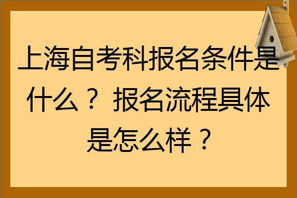 【上海自考需要准备什么材料】上海自考需要准备什么材料呢怎么做？