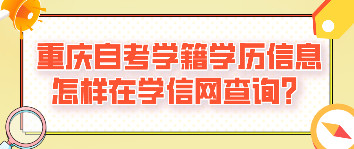 【重庆自考报名材料】重庆自学考试报名处怎么做？