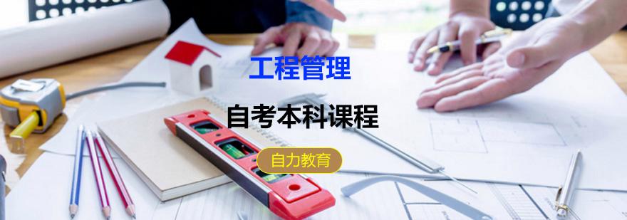 【上海大学工程管理自考要多长时间】上海工程技术大学自考本科报名流程怎么做？