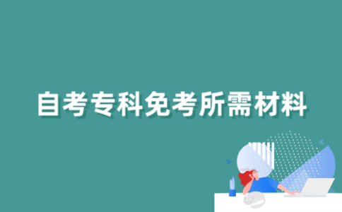 【广东自考免考材料】广东省自学考试报考指南有用吗？