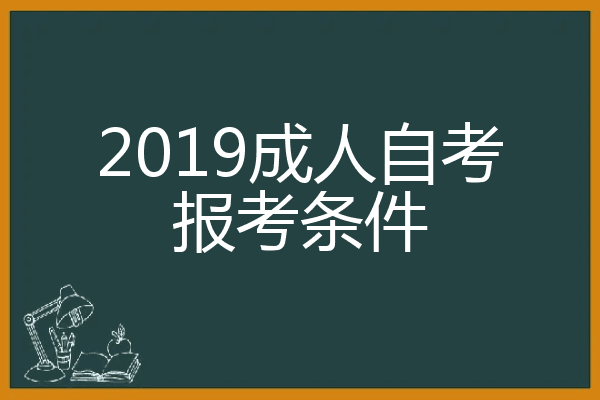 【上海2019自考报名条件】上海2019自考报名条件是什么有用吗？