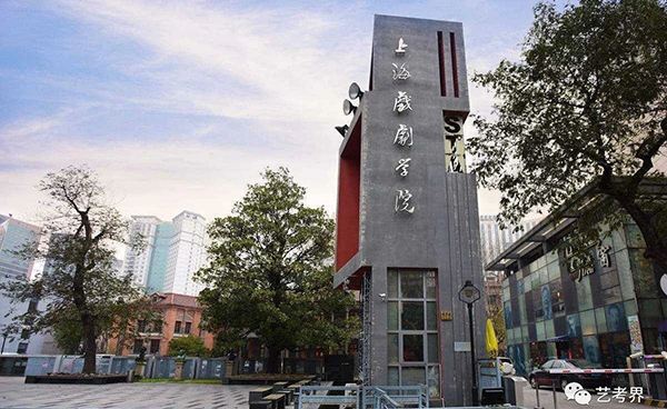 关于上海戏剧学院自考报名条的信息