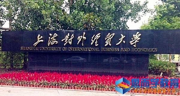 【上海对外经贸自考时间表】上海对外经贸大学商务英语自考怎么做？