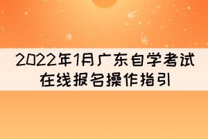 包含广州市预报名考试成人自考的词条