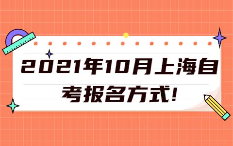 【上海今年自考报名时间】上海自考什么时候开始报名有用吗？