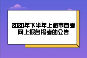 【上海自考网上报名需要材料】上海自考网上报名需要材料有哪些怎么样？