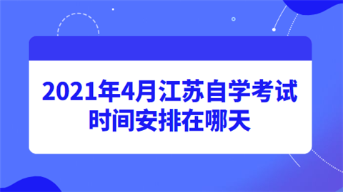 【自考时间2020年江苏】江苏省2020年自考时间有用吗？