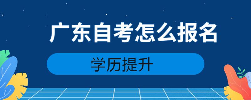 【广东自考本科的报名时间】广东自考本科报名时间2021年官网怎么做？