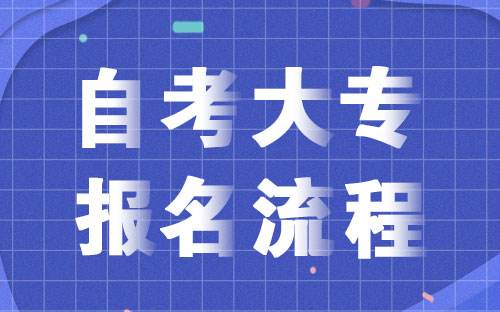 【成人自考报名入口官网重庆】重庆市成人自考本科报名入口官网怎么样？