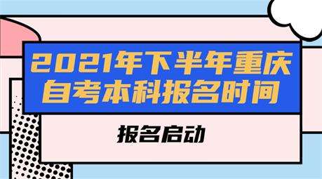 【重庆自考本科报名时间下半年】重庆自考本科报名时间2020年有用吗？