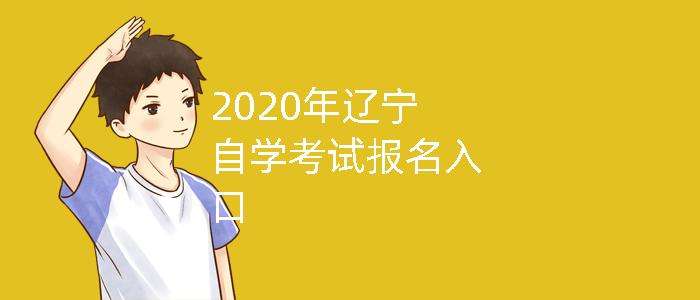 【2020年辽宁省自考时间】辽宁省自考本科报名时间2021年怎么做？